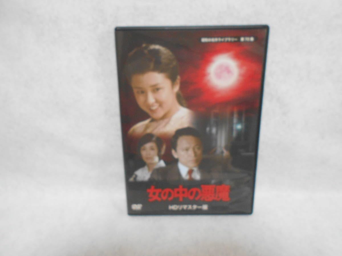 Amazon.co.jp: セル版DVD 『女の中の悪魔 HDリマスター版』 烏丸